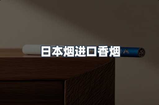 进口香烟